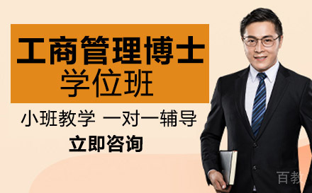 南宁西班牙武康大学工商管理博士学位班