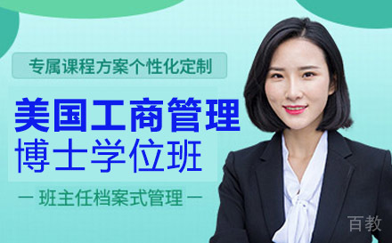 南宁美国菲利普斯研究大学工商管理博士学位班
