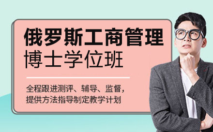 南宁俄罗斯交通大学工商管理博士学位班