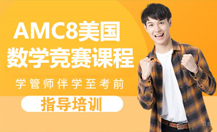上海AMC8美国数学竞赛课程