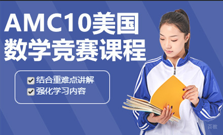 上海AMC10美国数学竞赛课程