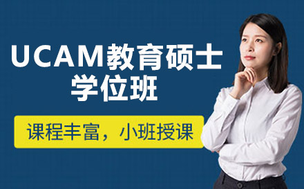 南宁西班牙武康大学UCAM教育硕士学位班