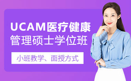 南宁西班牙武康大学UCAM医疗健康管理硕士学位班