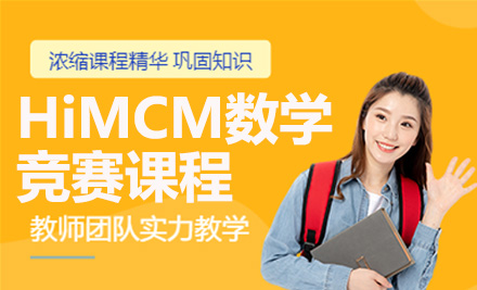 上海国际竞赛HiMCM数学竞赛课程