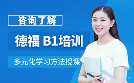 北京德福B1培训课程