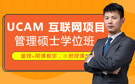 南宁西班牙武康大学UCAM互联网项目管理硕士学位班