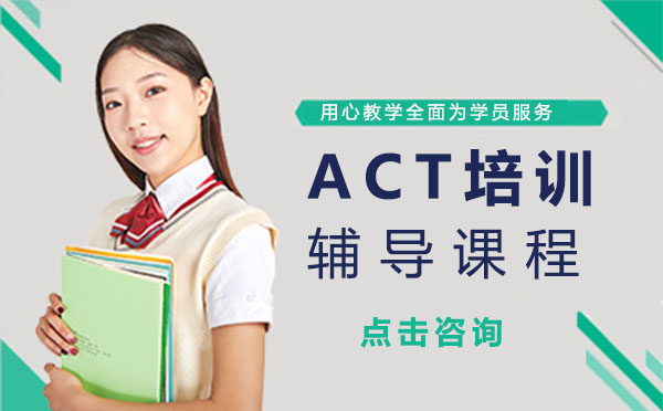上海ACT15选5走势图
辅导课程