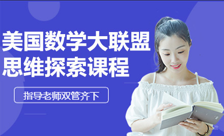 上海美国数学大联盟思维探索课程