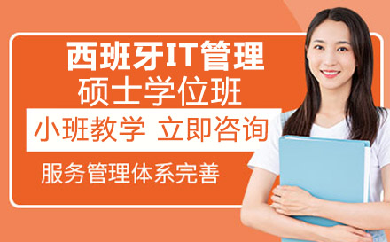 南宁西班牙马德里康普顿斯大学IT管理硕士学位班