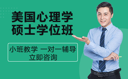 南宁美国菲利普斯研究大学心理学硕士学位班