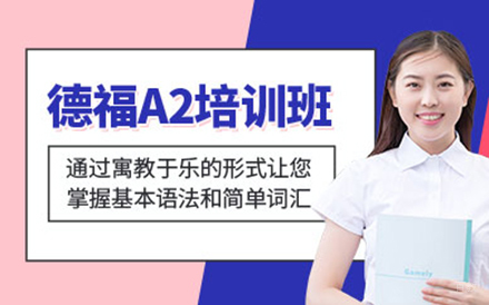 北京德福A2培训班
