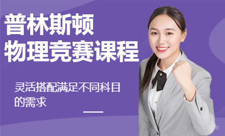 上海普林斯顿大学物理竞赛课程