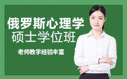 南宁俄罗斯交通大学心理学硕士学位班