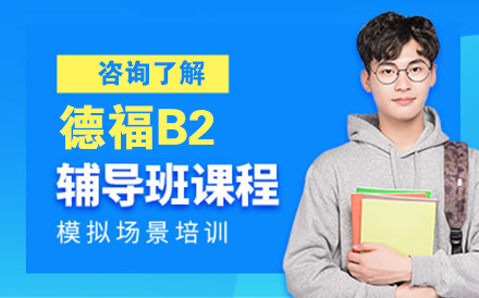 北京德福B2培训班