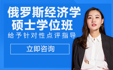 南宁俄罗斯交通大学经济学硕士学位班