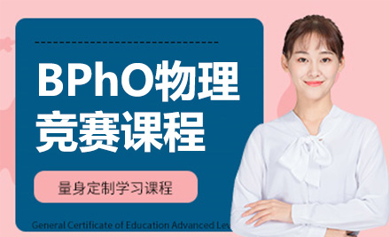 上海国际竞赛BPhO物理竞赛课程