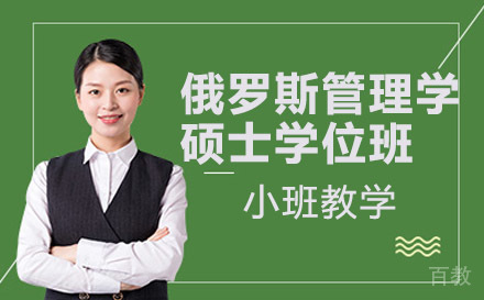 南宁俄罗斯交通大学管理学硕士学位班