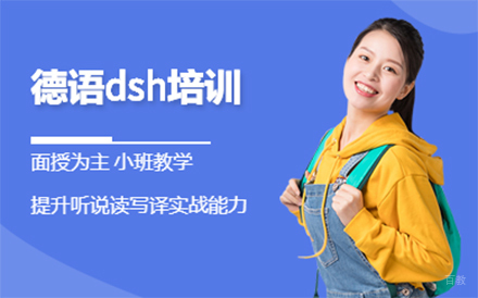 北京德语dsh培训班