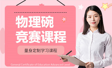 上海物理碗竞赛课程
