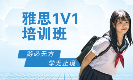 北京雅思1V1培训班