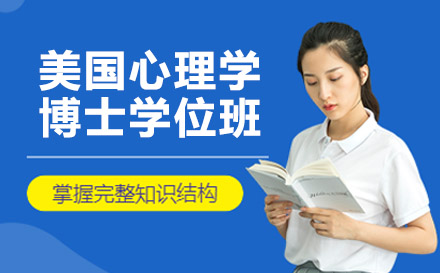 南宁美国菲利普斯研究大学心理学博士学位班