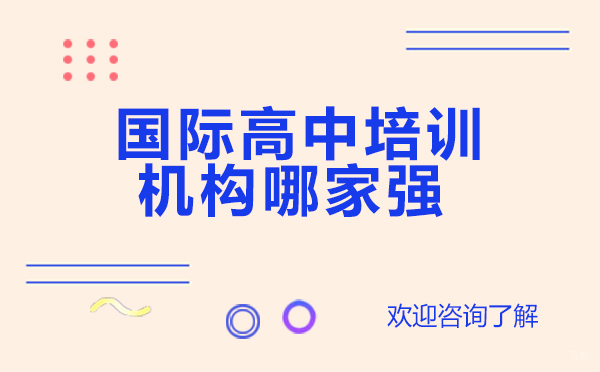 深圳国际高中培训机构哪家强-深圳云顶学校国际部HKDSE