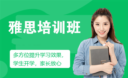 北京雅思培训班