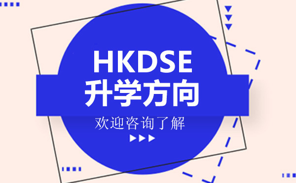 HKDSE升学方向-深圳云顶学校国际部HKDSE