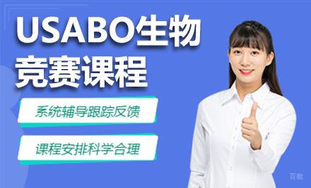 上海USABO生物竞赛课程