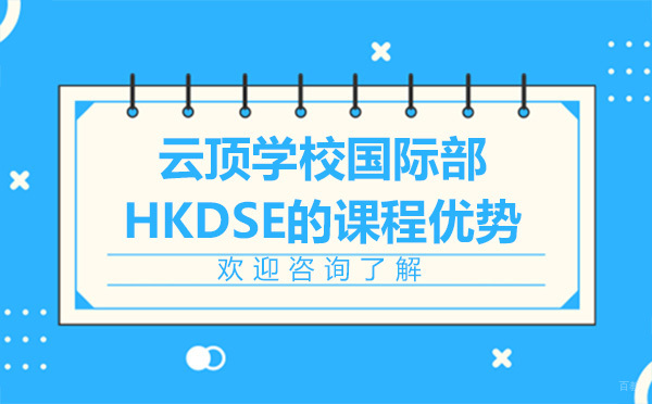 深圳云顶学校国际部HKDSE的课程优势
