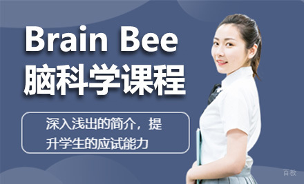 上海BrainBee脑科学课程