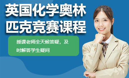 上海英国化学奥林匹克竞赛课程