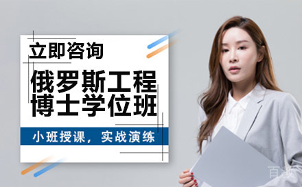 南宁俄罗斯国立工业技术与设计大学工程博士学位班