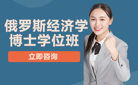 南宁俄罗斯国立工业技术与设计大学经济学博士学位班