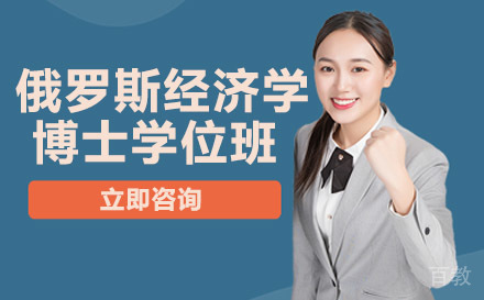 南宁俄罗斯国立工业技术与设计大学经济学博士学位班