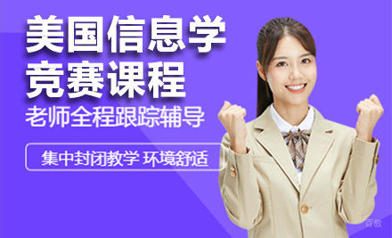 上海美国信息学竞赛课程