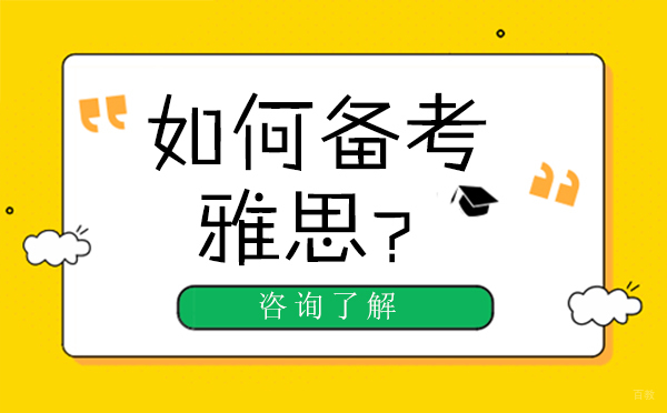 如何备考雅思?