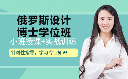 南宁俄罗斯国立工业技术与设计大学设计博士学位班