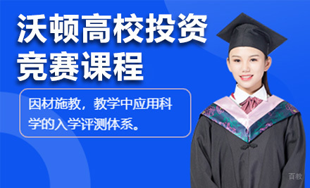 上海沃顿高校投资竞赛课程