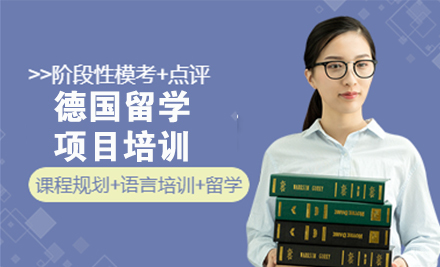 北京德国留学项目培训
