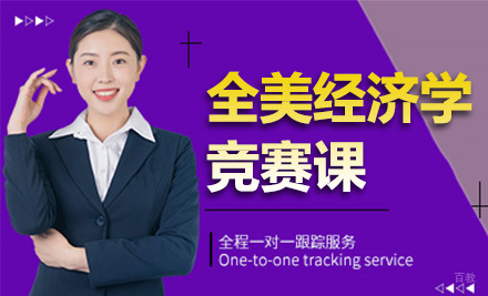 上海全美经济学竞赛课