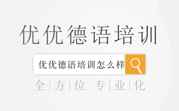 北京小语种-北京优优德语培训怎么样？