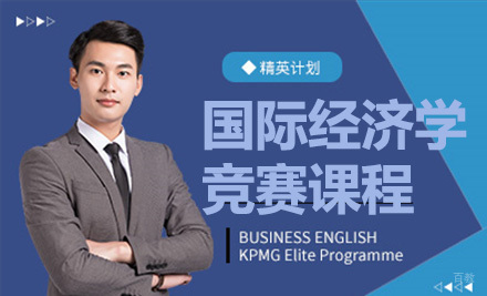 上海国际经济学奥林匹克竞赛课程