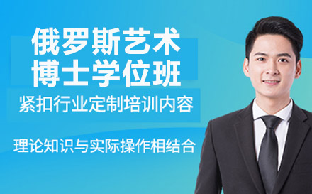 南宁俄罗斯国立工业技术与设计大学艺术博士学位班