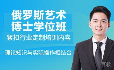 南宁俄罗斯国立工业技术与设计大学艺术博士学位班