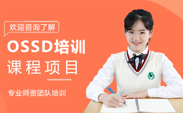 上海OSSD培训课程项目
