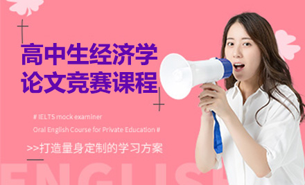 上海国际留学培训-高中生经济学论文竞赛课程