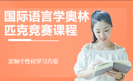 上海国际留学培训-国际语言学奥林匹克竞赛课程