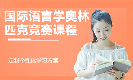 上海国际语言学奥林匹克竞赛课程