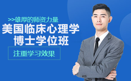 南宁美国布鲁克斯大学临床心理学博士学位班